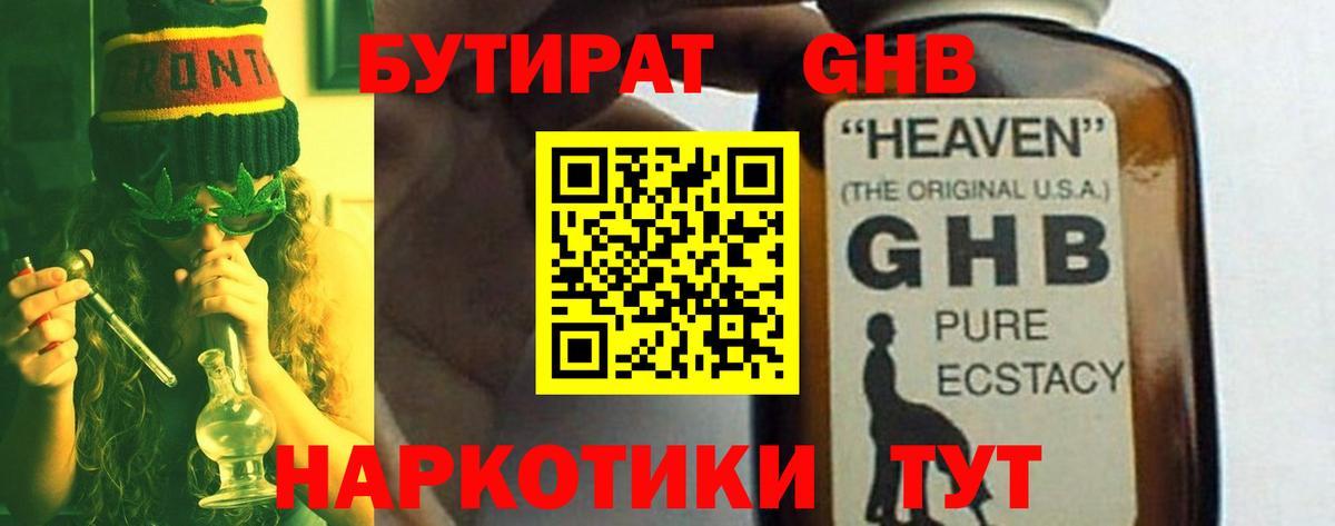 БУТИРАТ оксибутират Новоалтайск